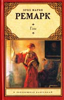 Ремарк Эрих Мария Гэм 978-5-17-071516-9