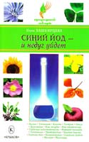 Башкирцева Нина Синий йод – и недуг уйдет 978-5-9717-0696-0