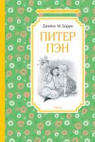 Барри Джеймс Питер Пэн 978-5-389-17456-6