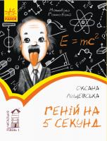Лущевська О. Читальня. Геній на п'ять секунд. Рівень 1 978-617-09-5288-2