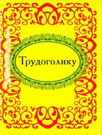 Трудоголику 978-966-03-5636-8