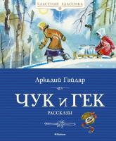 Гайдар Аркадий Чук и Гек 978-5-389-05547-6