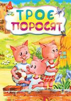 Іщук Максим Леонідович, ПП Троє поросят. Казка. 978-966-10-3178-3