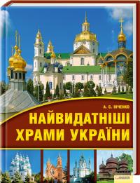 Івченко Андрій Найвидатніші храми України 978-966-14-0935-3