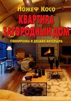 Йожеф Косо Квартира. Загородный дом. Планировка и дизайн интерьера 978-5-98150-179-1, 963-9441-28-7