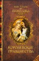 Голон Анн Анжелика. Королевские празднества 978-5-9910-2430-3, 978-966-14-5201-4, 978-2-9700527-2-2