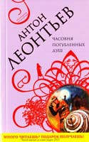 Леонтьев Антон Часовня погубленных душ 978-5-699-49924-3
