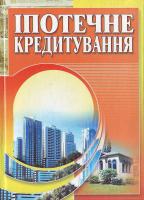 Любунь Іпотечне кредитування 966-364-069-3