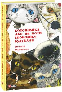 Геращенко Олексій Котономіка, або Як коти економіку будували 978-966-03-9320-2