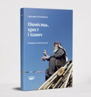 Ославська Світлана Півмісяць, хрест і павич. Подорожі до Месопотамії 978-966-97668-8-5