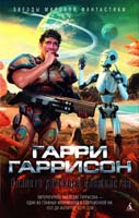 Гаррисон Гарри Планета райского блаженства 978-5-389-06727-1