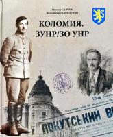 Савчук Микола. Гавриленко Володимир Коломия. ЗУНР/ЗО УНР. Фотоальбом 966-550-174-7