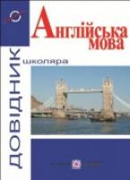 Давиденко Л. Довідник з англійської мови 978-966-07-1795-4