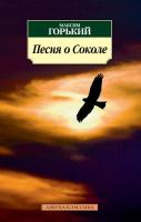 Горький Максим Песня о Соколе 978-5-389-07099-8
