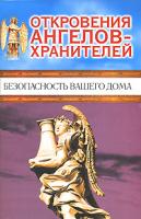 Ренат Гарифзянов, Любовь Панова Откровения Ангелов-хранителей. Безопасность вашего дома 978-5-17-035235-7, 5-9713-1677-0