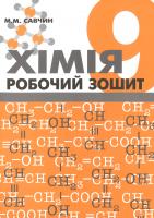 Савчин М. Хімія. Робочий зошит. 9 клас 9789668849022