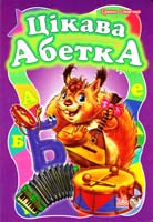 Сонечко Ірина Цікава абетка 978-966-745-149-3