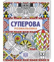 Вебстер Джоанна Суперова розмальовка 978-966-97632-0-4