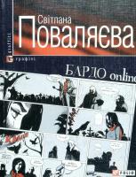 Поваляєва Світлана БАРДО online 978-966-03-4904-9