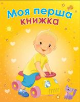 Моя перша книжка 978-617-538-390-2