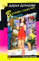 Донцова Дарья Вулкан страстей наивной незабудки 978-5-699-89416-1