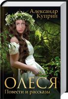 Куприн Александр Олеся. Повести и рассказы 978-966-14-6383-6