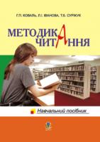 Іванова Лідія Іванівна, Коваль Ганна Петрівна, Суржук Тетяна Борисівна Методика читання. Навчальний посібник. 978-966-408-388-8