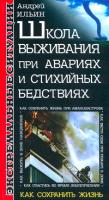 Андрей Ильин Школа выживания при авариях и стихийных бедствиях 5-04-008345-9