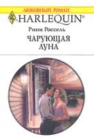 Рини Россель Чарующая луна 5-05-006488-0, 0-263-84892-2