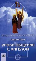 Ольга Агеева Уроки общения с Ангелом: первые шаги, необходимые знания 5-94371-342-5