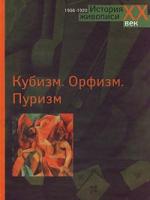 Валентина Крючкова Кубизм. Орфизм. Пуризм. 1906-1920. Альбом 5-224-01954-0, 5-269-00991-9