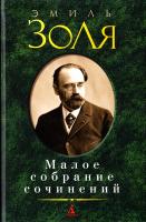 Золя Эмиль Эмиль Золя. Малое собрание сочинений 978-5-389-01409-1
