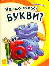 Сонечко Ірина На що схожі букви? (картонка) 978-966-747-734-9