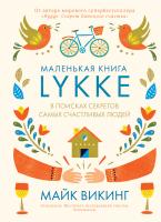 Викинг Майк Lykke. В поисках секретов самых счастливых людей 978-5-389-13276-4