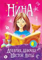 Нина. Дневник девочки Шестой Луны 978-5-389-00361-3