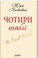 Яновський Юрій Чотири шаблi 978-966-03-6823-1