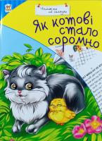 Сухомлинський Василь Як котові стало соромно 978-617-7341-01-6