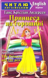 Андерсен Ганс Крістіан Принцеса на горошині = The Princess and the pea 978-966-498-603-5