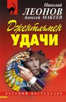 Николай Леонов, Алексей Макеев Джентльмен удачи 978-5-699-27741-4