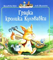 Юр'є Женев'єва, Жуанніґо Лоїк ГРЯДКА КРОЛИКА КУЛЬБАБКИ 978-617-526-252-8