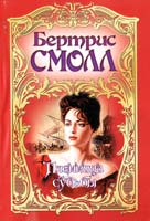 Смолл Бертрис Пленница судьбы 5-17-012306-х