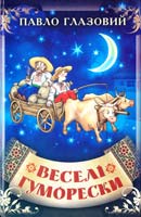 Глазовий Павло Веселі гуморески 978-966-1635-00-4