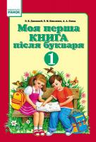 Джежелей О.В., Ємець А.А., Коваленко О.М. Моя перша книга після букваря: Навчальний посібник для 1 класу + методичка