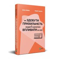 Джек Шефер, Марвін Карлінс Як здобути прихильність людей і навчитися впливати на них: рекомендації колишнього агента ФБР 978-966-942-983-4