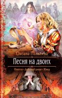 Панкеева Оксана Песня на двоих 978-5-9922-1781-0