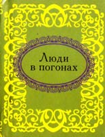 Люди в погонах 978-966-03-5403-6