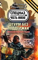 Тамоников Александр Штурм без поддержки 978-5-699-58893-0