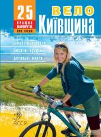 Яковенко Андрій ВелоКиївщина. 25 кращих маршрутів 978-966-262-308-6