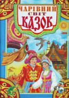 Товстий Чарiвний свiт казок 966-7991-81-4