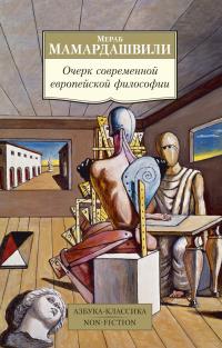 Мамардашвили Мераб Очерк современной европейской философии 978-5-389-15327-1